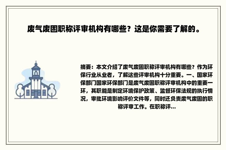 废气废固职称评审机构有哪些？这是你需要了解的。