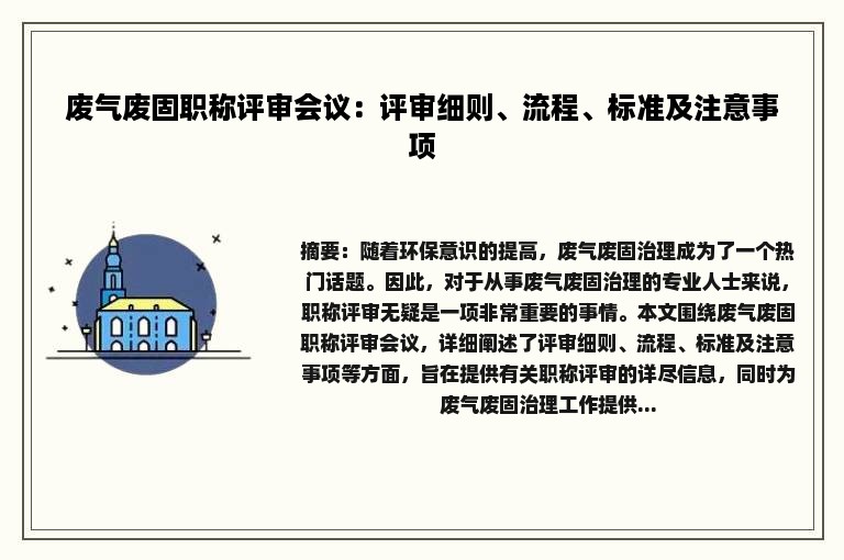 废气废固职称评审会议：评审细则、流程、标准及注意事项