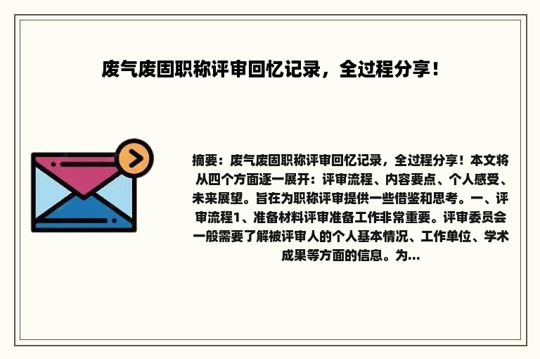 废气废固职称评审回忆记录，全过程分享！