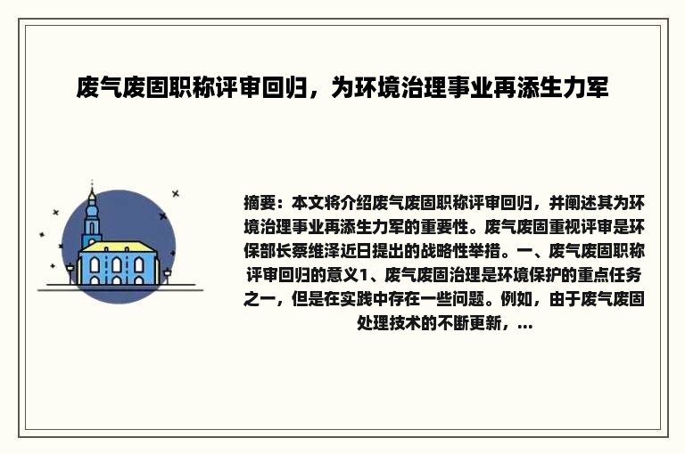 废气废固职称评审回归，为环境治理事业再添生力军