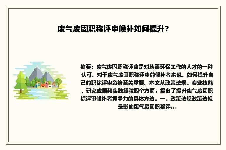 废气废固职称评审候补如何提升？