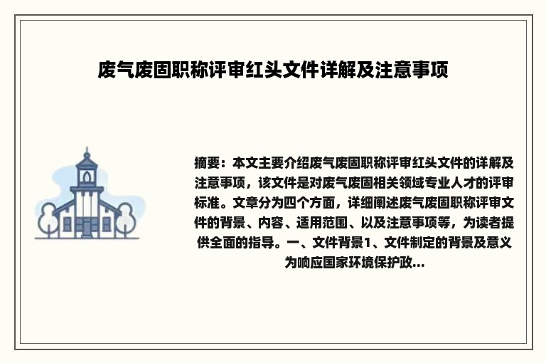 废气废固职称评审红头文件详解及注意事项