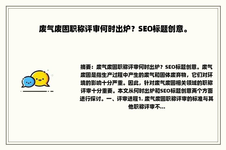 废气废固职称评审何时出炉？SEO标题创意。