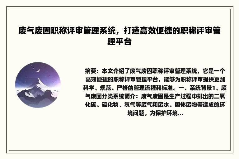 废气废固职称评审管理系统，打造高效便捷的职称评审管理平台