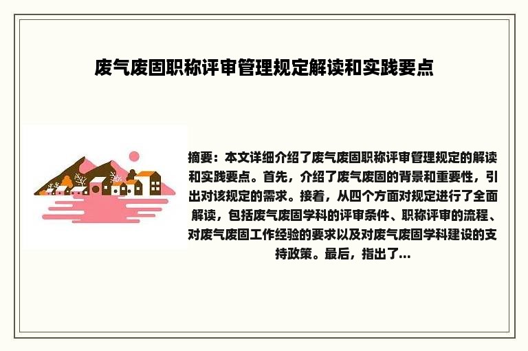 废气废固职称评审管理规定解读和实践要点