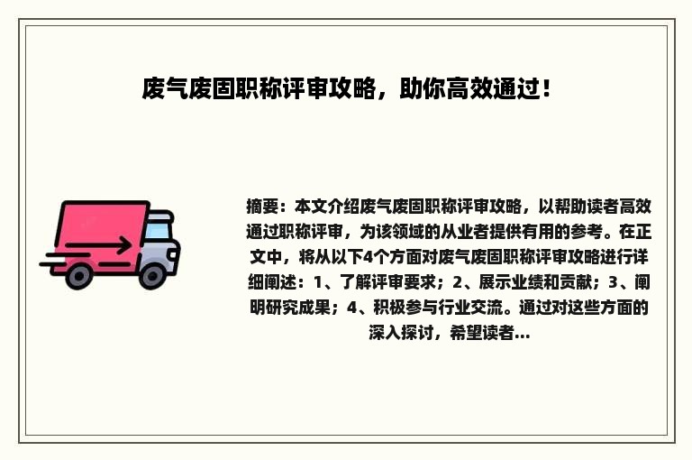 废气废固职称评审攻略，助你高效通过！