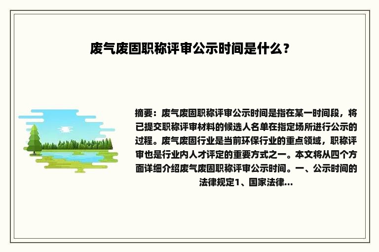 废气废固职称评审公示时间是什么？