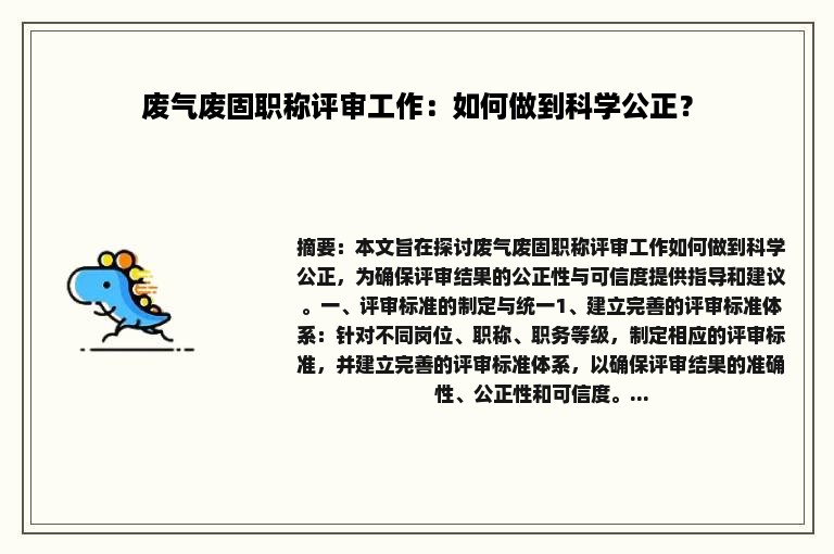 废气废固职称评审工作：如何做到科学公正？