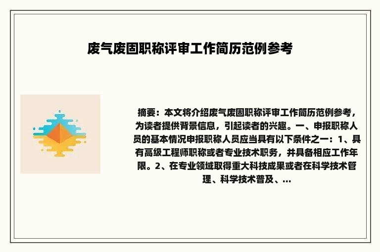 废气废固职称评审工作简历范例参考