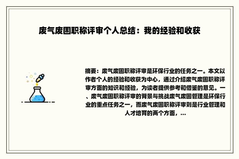 废气废固职称评审个人总结：我的经验和收获