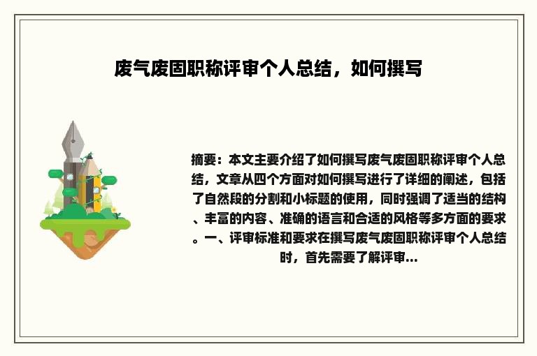 废气废固职称评审个人总结，如何撰写