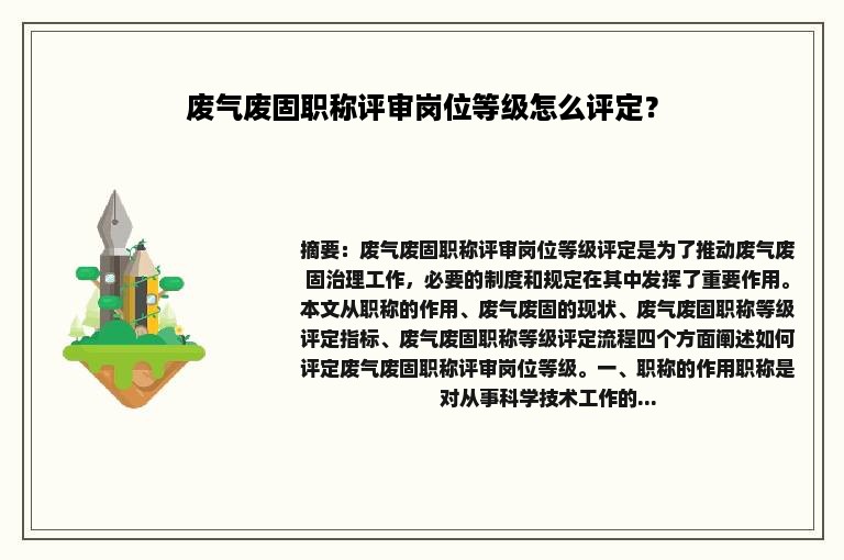 废气废固职称评审岗位等级怎么评定？