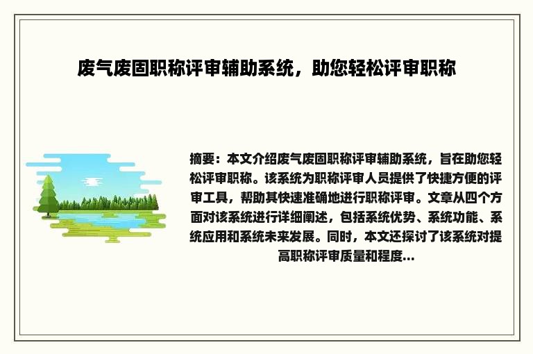 废气废固职称评审辅助系统，助您轻松评审职称