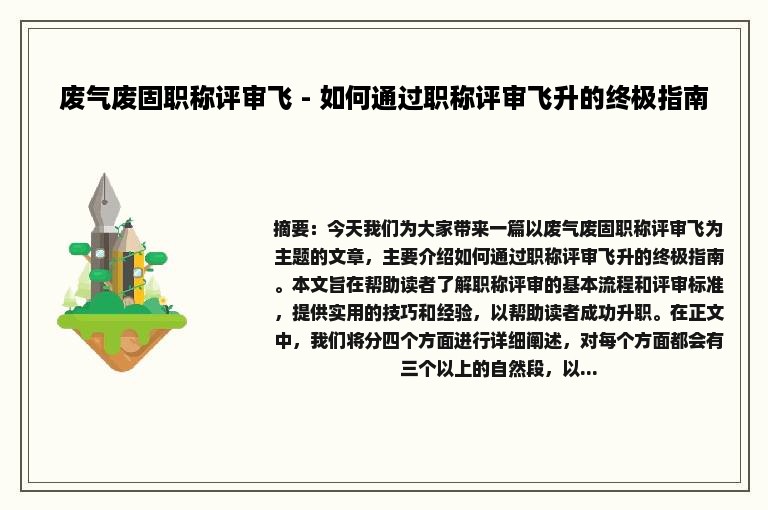 废气废固职称评审飞 - 如何通过职称评审飞升的终极指南
