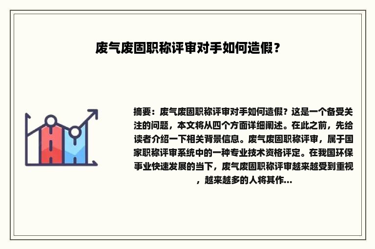 废气废固职称评审对手如何造假？