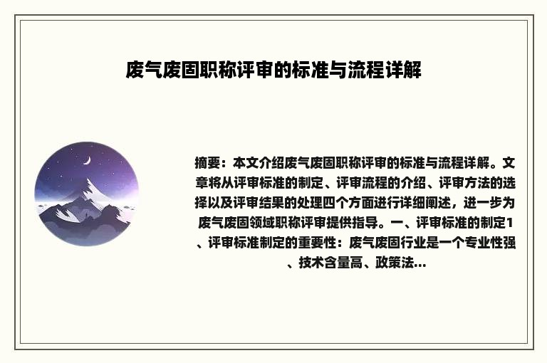 废气废固职称评审的标准与流程详解