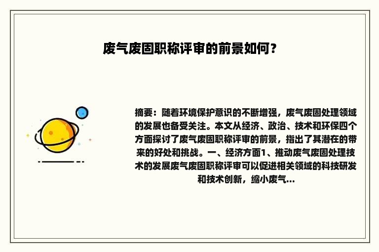 废气废固职称评审的前景如何？