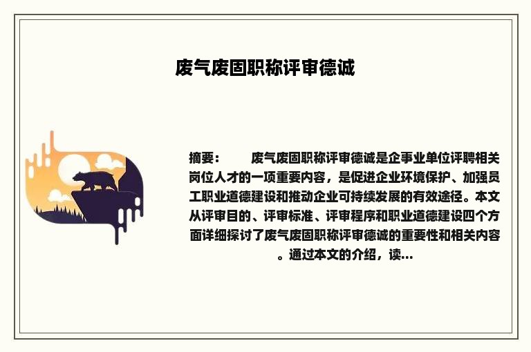 废气废固职称评审德诚