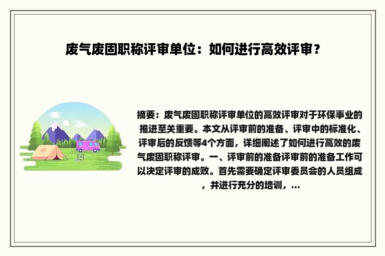 废气废固职称评审单位：如何进行高效评审？
