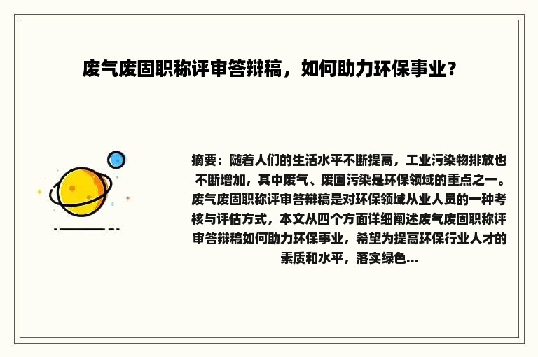 废气废固职称评审答辩稿，如何助力环保事业？