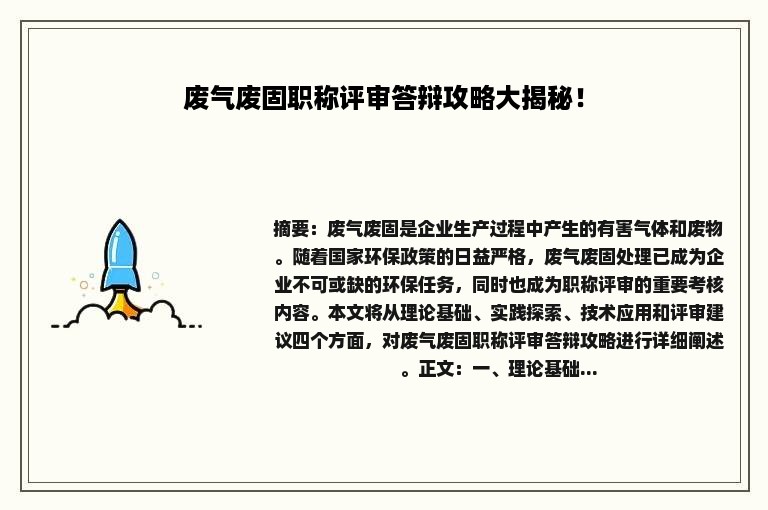 废气废固职称评审答辩攻略大揭秘！