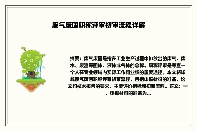 废气废固职称评审初审流程详解
