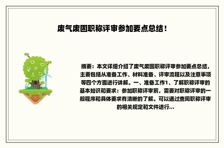 废气废固职称评审参加要点总结！