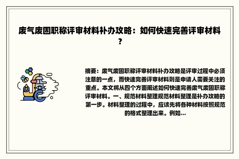 废气废固职称评审材料补办攻略：如何快速完善评审材料？
