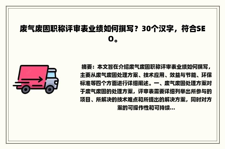 废气废固职称评审表业绩如何撰写？30个汉字，符合SEO。