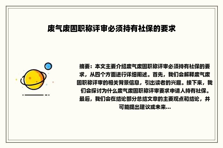 废气废固职称评审必须持有社保的要求