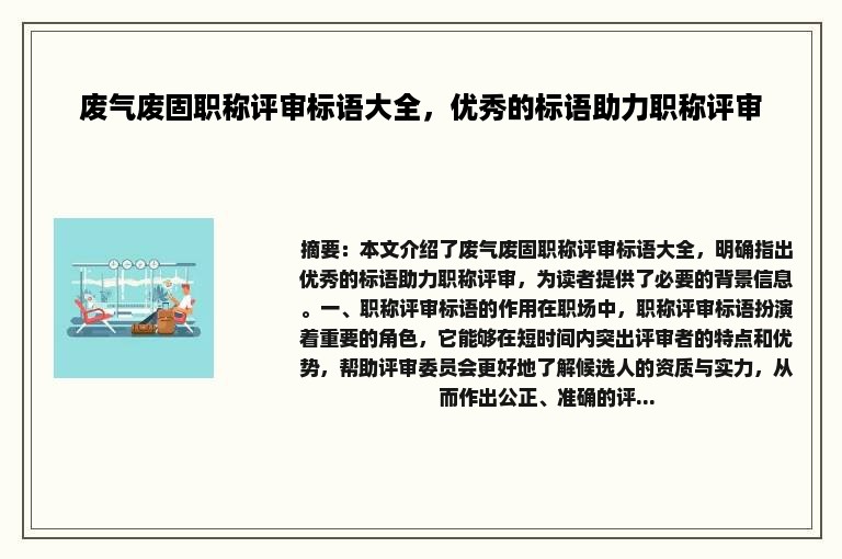 废气废固职称评审标语大全，优秀的标语助力职称评审