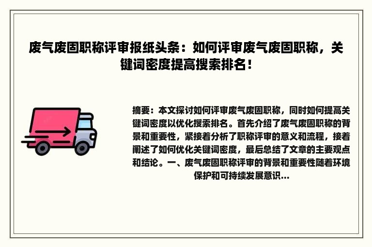 废气废固职称评审报纸头条：如何评审废气废固职称，关键词密度提高搜索排名！