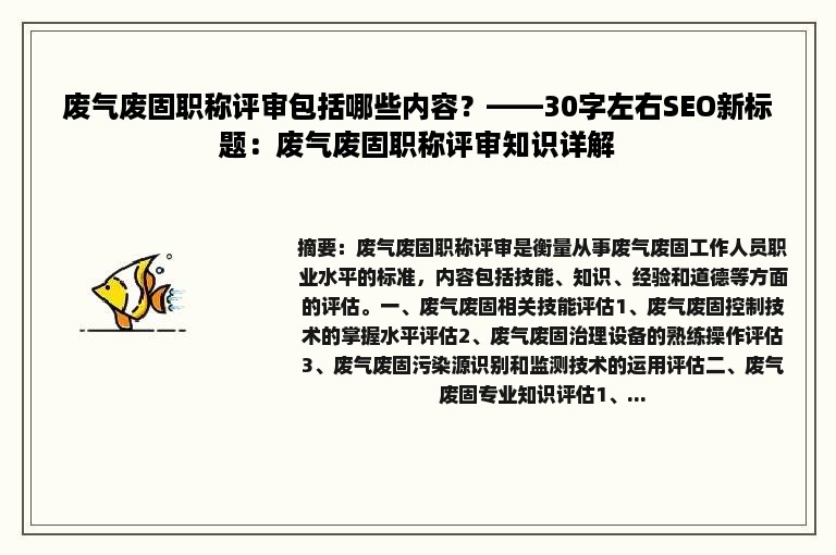 废气废固职称评审包括哪些内容？——30字左右SEO新标题：废气废固职称评审知识详解