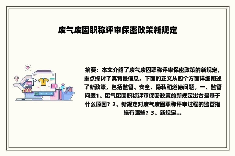 废气废固职称评审保密政策新规定
