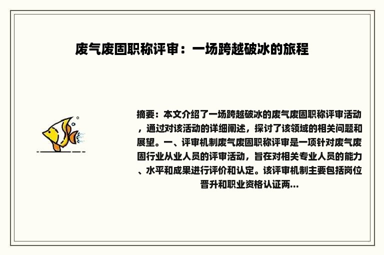 废气废固职称评审：一场跨越破冰的旅程