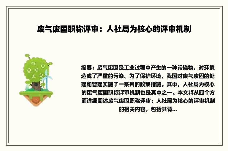 废气废固职称评审：人社局为核心的评审机制