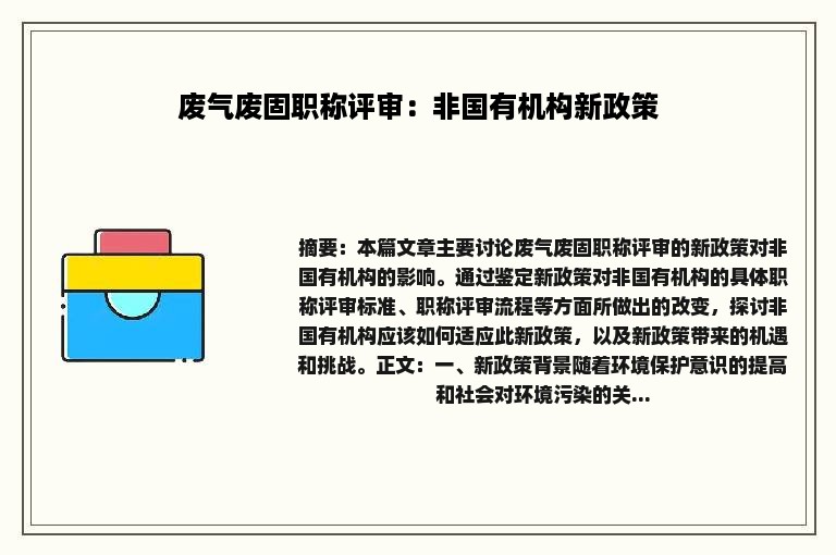 废气废固职称评审：非国有机构新政策