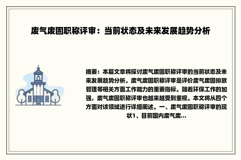 废气废固职称评审：当前状态及未来发展趋势分析