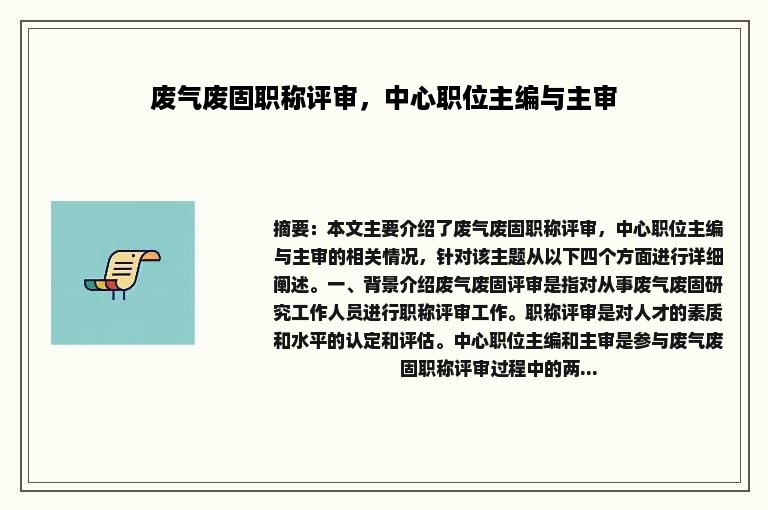 废气废固职称评审，中心职位主编与主审