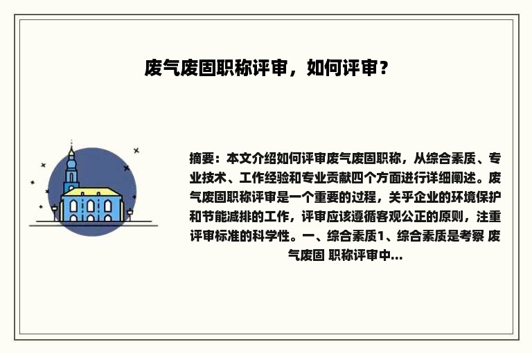废气废固职称评审，如何评审？