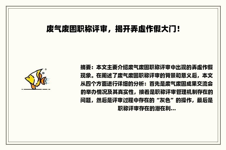 废气废固职称评审，揭开弄虚作假大门！