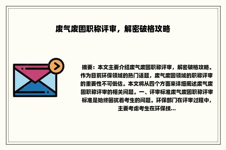 废气废固职称评审，解密破格攻略