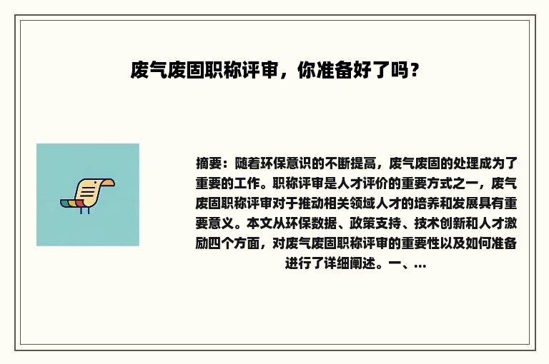 废气废固职称评审，你准备好了吗？