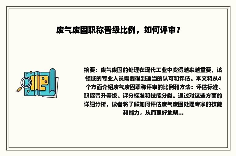 废气废固职称晋级比例，如何评审？