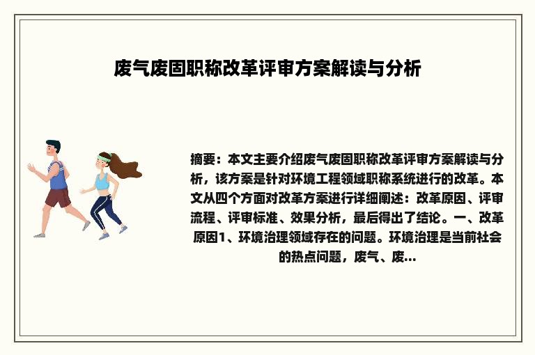 废气废固职称改革评审方案解读与分析