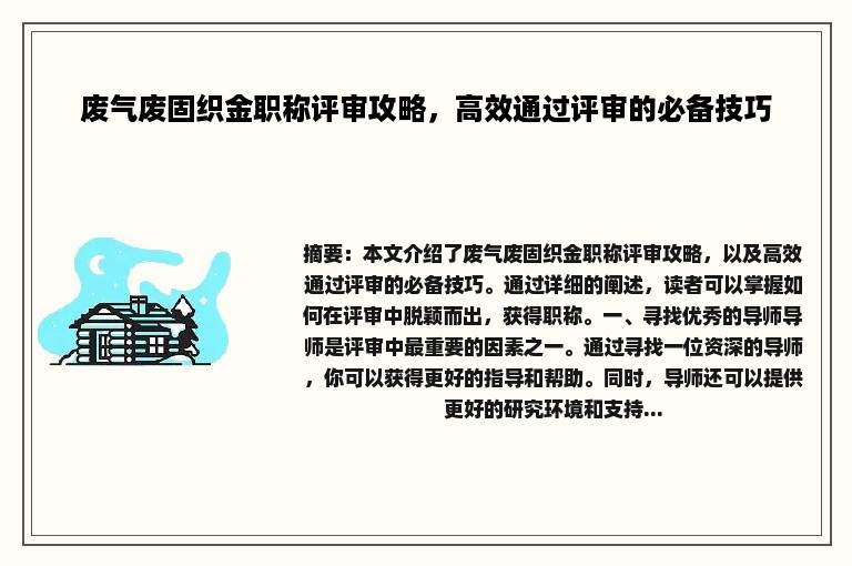 废气废固织金职称评审攻略，高效通过评审的必备技巧
