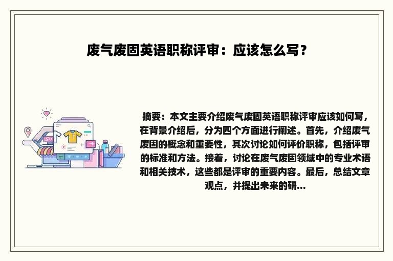 废气废固英语职称评审：应该怎么写？