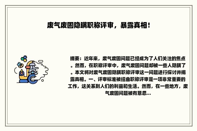 废气废固隐瞒职称评审，暴露真相！