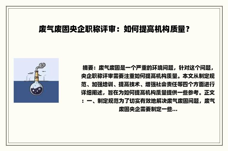 废气废固央企职称评审：如何提高机构质量？