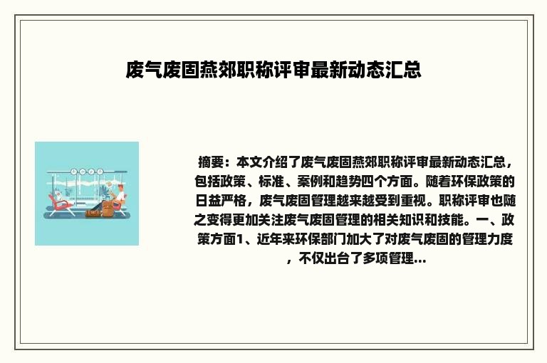 废气废固燕郊职称评审最新动态汇总